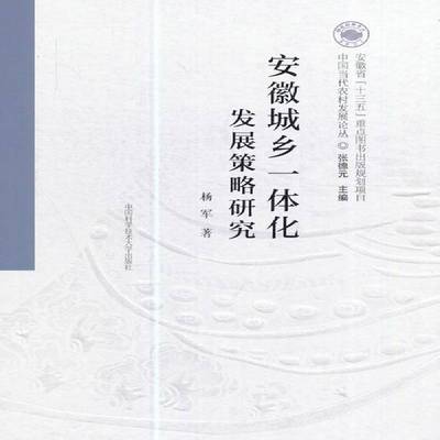RT正版 安徽城乡一体化发展策略研究9787312040849 杨军中国科学技术大学出版社经济书籍