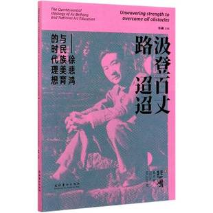RT正版 汲登百丈路迢迢:徐悲鸿与民族美育的时代理想:the quintessential ideology of9787503968853 徐骥文化艺术出版社艺术书籍