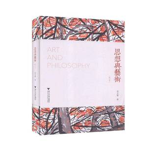 RT正版 思想与艺术9787308201667 周天黎浙江大学出版社社会科学书籍