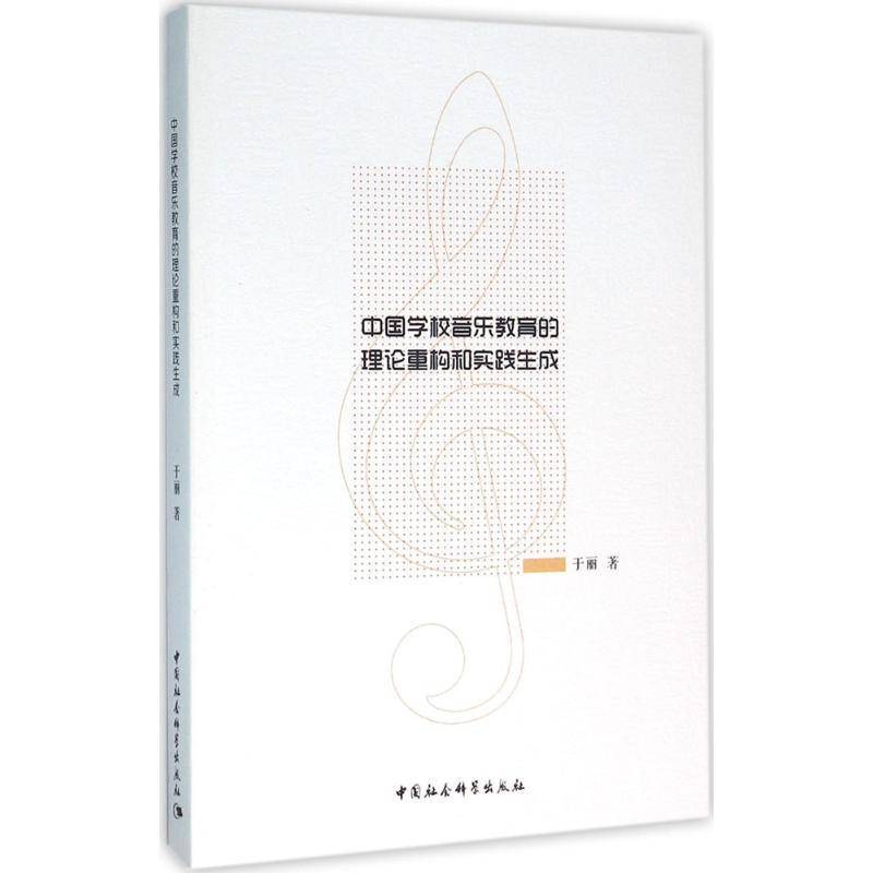 RT正版 中国学校音乐教育的理论重构和实践生成9787516177259 于丽中国社会科学出版社文化书籍