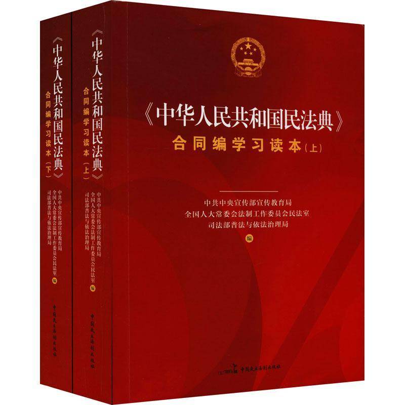 RT现货速发 《中华人民共和国民法典》合同编学习读本9787516222225 宣传部宣传教育局中国民主法制出版社法律书籍图片