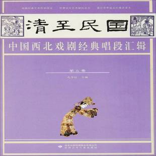 孔令纪甘肃少年儿童出版 RT正版 五卷9787542247070 唱段汇辑 社艺术书籍 清民国中国西北戏剧经典