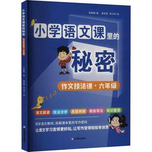 李雅楠山东教育出版 RT正版 作文技法课.六年级9787570127627 秘密 社中小学教辅书籍 小学语文课里