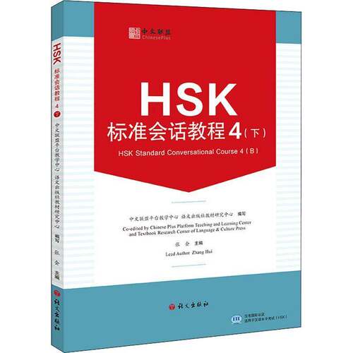 RT现货速发 HSK标准会话教程:4(下):4(B)9787518713554 张会语文出版社外语书籍