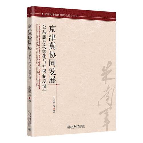 RT现货速发 京津冀协同发展:公共服务均等化与社保制度设计:equalization of basi9787301347270 朱南军等北京大学出版社经济书籍