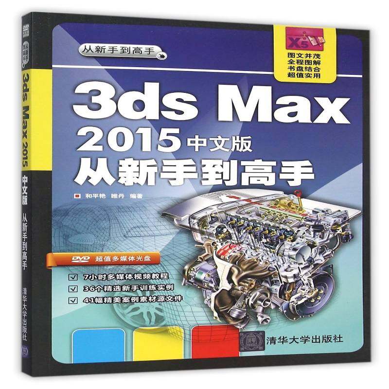 RT正版 3ds Max 2015中文版从新手到高手9787302422976 和艳清华大学出版社计算机与网络书籍