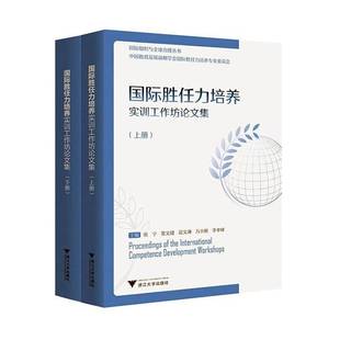 社图书书籍 张宁浙江大学出版 RT正版 胜任力培养实训工作坊论文集9787308260114