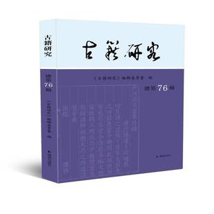 古籍研究76辑 辑委员会凤凰出版 2022年下 古籍研究 社社会科学书籍 9787550638310 RT正版