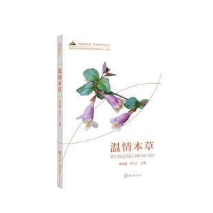 社医药卫生书籍 喻本霞重庆大学出版 RT正版 温情本草9787568945455
