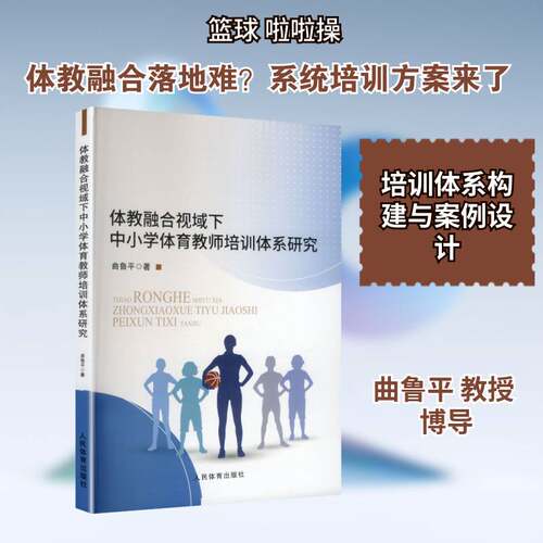 RT现货速发 体教融合视域下中小学体育教师培训体系研究9787500965183 曲鲁人民体育出版社文化书籍