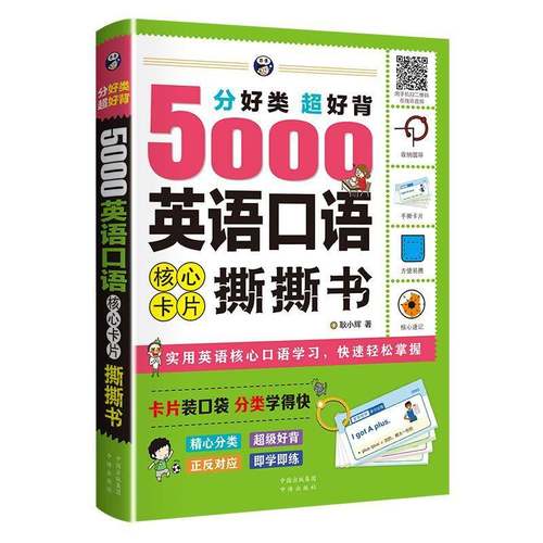 RT正版 分好类 超好背 5000英语口语 核心卡片 撕撕书9787500160618 耿小辉中译出版社外语书籍