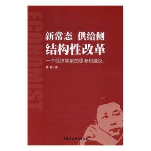 RT正版 新常态 供给侧 结构性改革:一个经济学家的思考和建议9787516192313 蔡昉中国社会科学出版社经济书籍