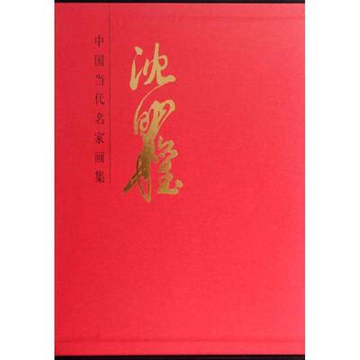 RT现货速发 中国当代名家画集:沈明权9787102067759 无作人民社艺术书籍