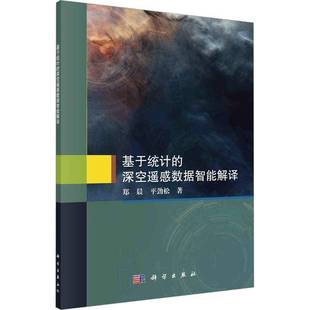 郑晨科学出版 深空遥感数据智能解译9787030776709 社工业技术书籍 基于统计 RT正版