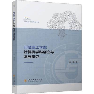 RT正版 印度理工学院计算机学科创立与发展研究9787569063912 姜雪四川大学出版社社会科学书籍