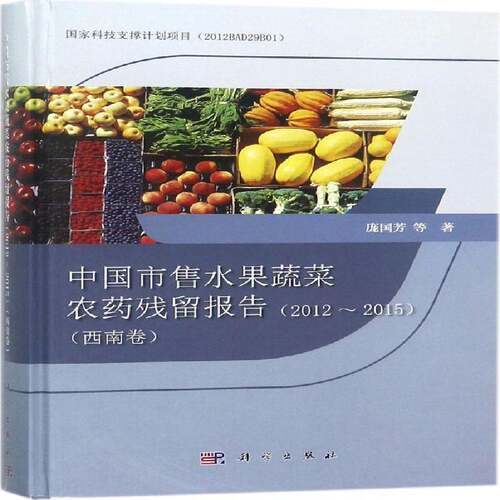 RT现货速发 中国市售水果蔬菜农药残留报告:2012~2015:西南卷9787030563873 庞国芳等科学出版社自然科学书籍
