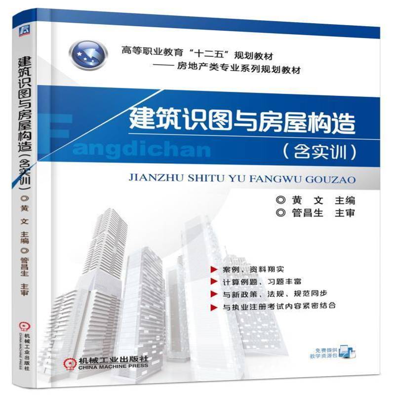RT正版 建筑识图与房屋构造9787111526209 黄文机械工业出版社建筑书籍