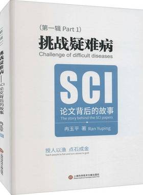 RT正版 挑战疑难病:SCI论文背后的故事:the story behind the SCI papers9787543983397 冉玉上海科学技术文献出版社医药卫生书籍