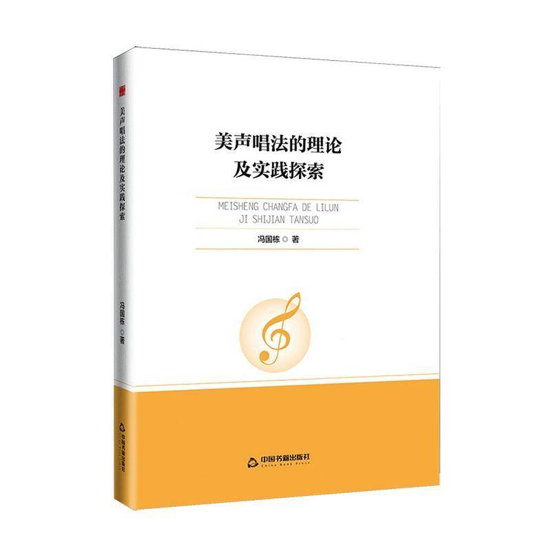 RT正版 美声唱法的理论及实践探索9787524100591 冯国栋中国书籍出版社艺术书籍