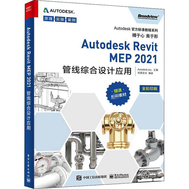 RT现货速发 Autodesk Revit MEP 2021管线综合设计应用9787121403859 电子工业出版社建筑书籍