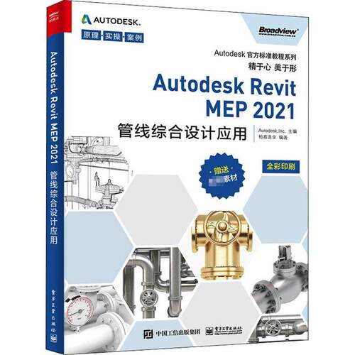RT现货速发 Autodesk Revit MEP 2021管线综合设计应用9787121403859 电子工业出版社建筑书籍