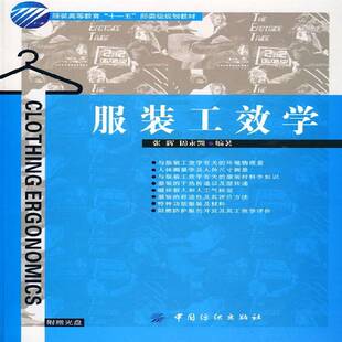 RT正常发货 服装工效学9787506458030 张辉中国纺织出版社工业技术书籍