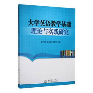 社中小学教辅书籍 王华兰中国商务出版 RT正版 大学英语教学基础理论与实践研究9787510349744