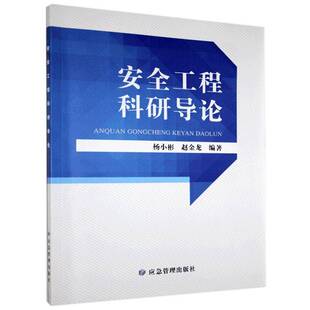 社管理书籍 杨小彬应急管理出版 RT正版 工程科研导论9787502083304