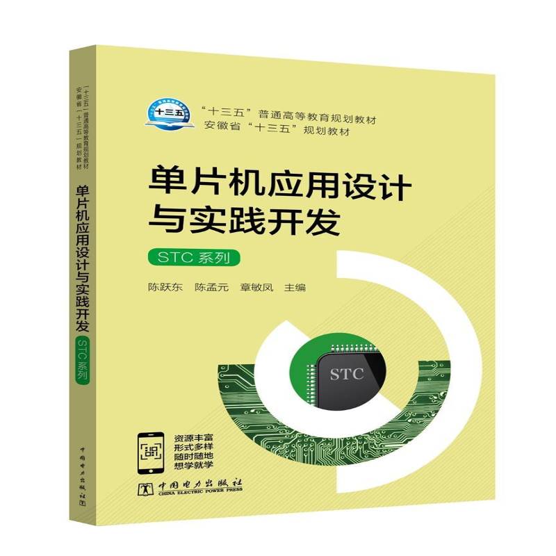 RT正版 单片机应用设计与实践开发:STC系列9787519820640 陈跃东中国电力出版社计算机与网络书籍