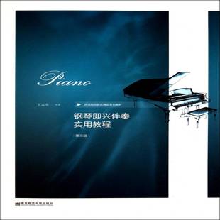 丁运东南京师范大学出版 RT正版 9787811017663 三版 社艺术书籍 钢琴即兴伴奏实用教程