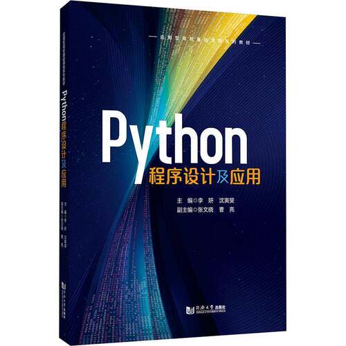 RT现货速发 Python程序设计及应用9787576517675 李妍同济大学出版社计算机与网络书籍
