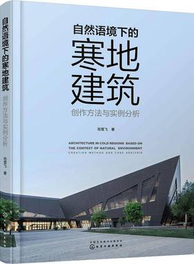 RT正版 自然语境下的寒地建筑:创作方法与实例分析:creation method and case analy9787122413758 苑雪飞化学工业出版社建筑书籍