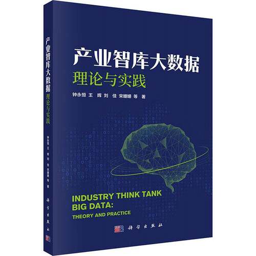 RT现货速发 产业智库大数据:理论与实践:theory and practice9787030833686 钟永恒等科学出版社社会科学书籍