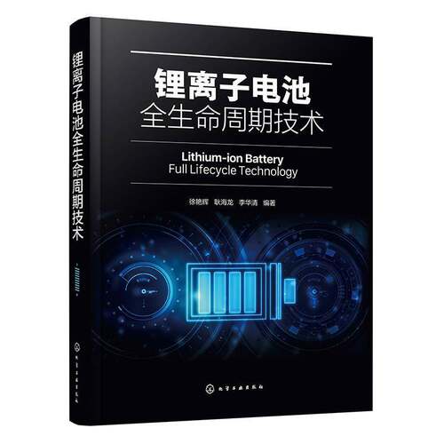 RT现货速发 锂离子电池全生命周期技术9787122479655 徐艳辉化学工业出版社工业技术书籍