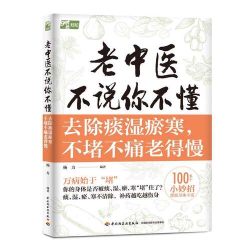 RT现货速发 老中医不说你不懂:去除痰湿瘀寒，不堵不痛老得慢9787518456529 杨力中国轻工业出版社医药卫生书籍