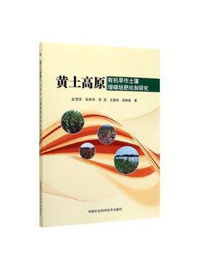 RT现货速发 黄土高原有机旱作土壤增碳培肥机制研究9787511645869 武雪萍中国农业科学技术出版社农业、林业书籍