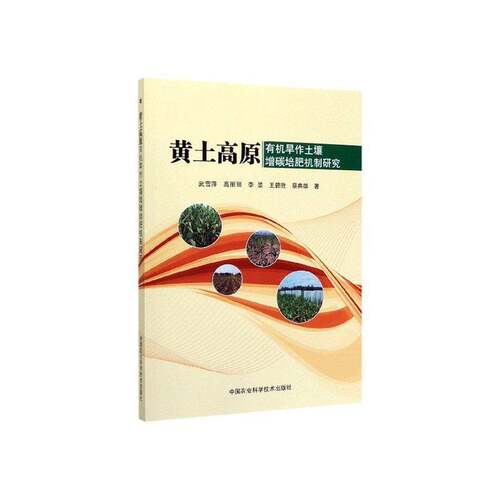 RT现货速发 黄土高原有机旱作土壤增碳培肥机制研究9787511645869 武雪萍中国农业科学技术出版社农业、林业书籍