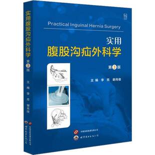李亮世界圖書出版 西安自由組套書籍 實用腹股溝疝外科學9787523204139 RT正版