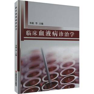 RT现货速发 临床血液病诊治学9787539071831 李超等江西科学技术出版社医药卫生书籍