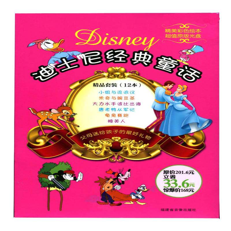 RT现货速发 迪士尼经典童话（全12册）9787884030521 光盘解说组制作福建省音像出版社儿童读物书籍