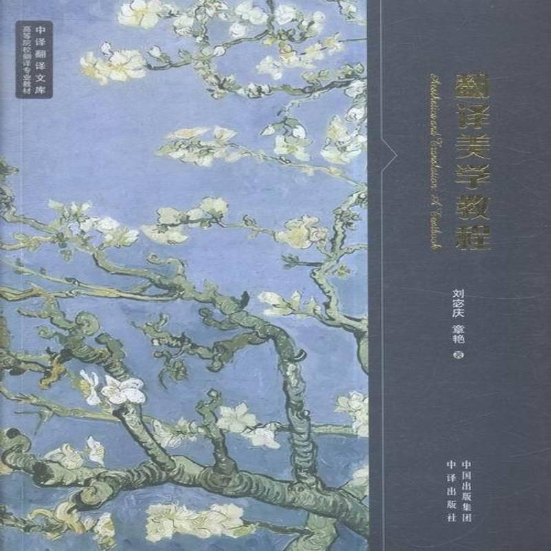 RT正版 翻译美学教程:选择性课题集:an anthology of topics on aesthetics & translati9787500145868 刘宓庆中译出版社外语书籍