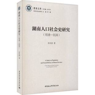RT正常发货 湖南人口社会史研究:明清-民国:from Ming and Qing Dynasties 9787522712857 彭先国中国社会科学出版社社会科学书籍