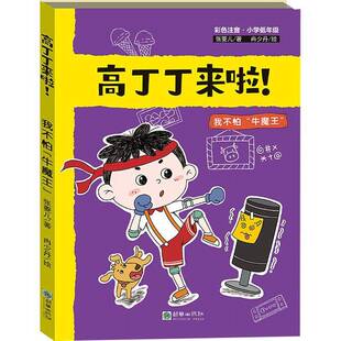 RT现货速发 高丁丁来啦！·我不怕“牛魔王”9787505448766 张菱儿朝华出版社儿童读物书籍