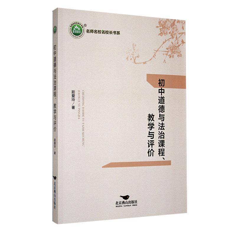 RT现货速发 《初中道德与法治课程、教学与评价》9787540269555 剧爱玲北京燕山出版社中小学教辅书籍图片