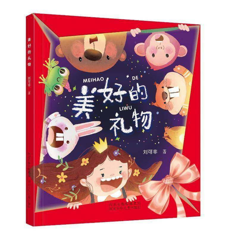 RT正版 美好的礼物9787559563460 刘可非河北少年儿童出版社儿童读物书籍,书籍/杂志/报纸,儿童文学,淘宝优惠券,粉丝福利购,淘宝优惠卷