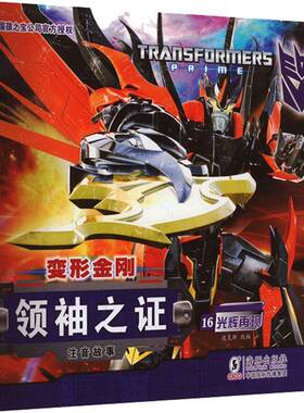 RT现货速发 变形金刚:注音故事:辑:16之证:光辉再现9787511054715 迈克斯改海豚出版社儿童读物书籍