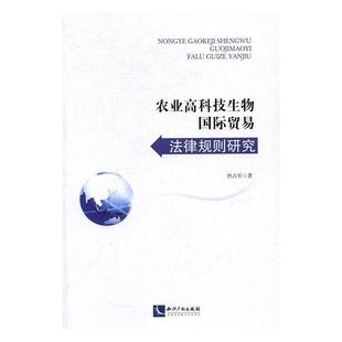 RT正版 佟占军知识产权出版 社法律书籍 农业高科技生物贸易法律规则研究9787513045117