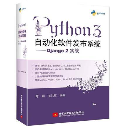 RT正版 Python 3自动化软件发布系统--Django 2实战9787512430570 陈刚北京航空航天大学出版社计算机与网络书籍