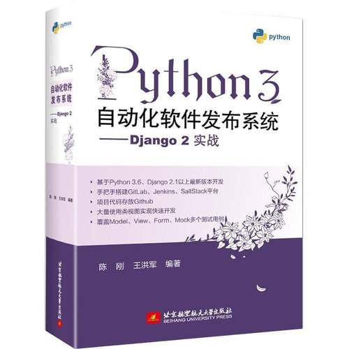 RT正版 Python 3自动化软件发布系统--Django 2实战9787512430570 陈刚北京航空航天大学出版社计算机与网络书籍
