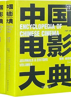 RT现货速发 中国电影大典:17-18:17-18:期刊 编辑卷:Journals & editors9787503974397 丁亚文化艺术出版社艺术书籍